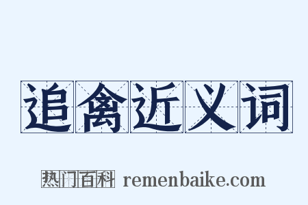追禽近义词是什么意思的图片